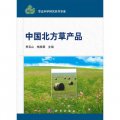 草業科學研究系列專著：中國北方草產品