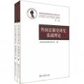 全國外國法制史研究會30週年叢書（第2卷）：外國法制史研究基礎理論（套裝上下冊）