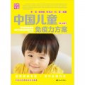 媽咪學堂：中國兒童免疫力方案（0-3歲）