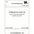 SL263-2000-中國蓄滯洪區名稱代碼