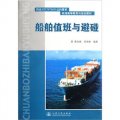 航海高等教育與培訓教材：船舶值班與避碰（第2版）