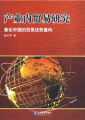 產業內貿易研究：兼論中國的貿易優勢重構
