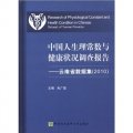 中國人生理常數與健康狀況調查報告：雲南省數據集（2010）