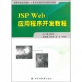 JSP Web應用程序開發程序