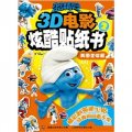 藍精靈3D炫酷貼紙：美圖全收藏