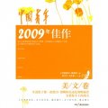 中國青年2009年佳作（美文卷）