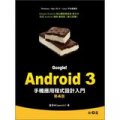 Google！Android 3手機應用程式設計入門 第四版/XP11177