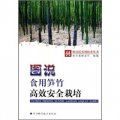 圖說食用筍竹高效安全栽培