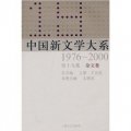 中國新文學大系（1976-2000‧第19集‧雜文卷）