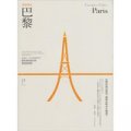 創意城市‧巴黎： 法國十八位最重要的藝術家和設計師原創訪談錄
