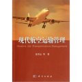民航特色專業系列教材：現代航空運輸管理