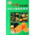 臍橙優良品種及無公害栽培技術
