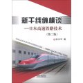 新幹線縱橫談：日本高速鐵路技術（第2版）