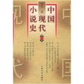 中國現代小說史（全3卷）