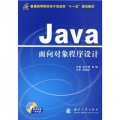 Java面向對象程序設計（附光盤）