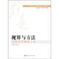 視界與方法：中國文學研究十年