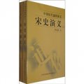 中國歷代通俗演義：宋史演義（全2冊）
