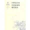 中國家庭、家族、宗族研究系列：18世紀以來中國家族的現代轉向