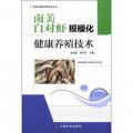 規模化健康養殖系列叢書：南美白對蝦規模化健康養殖技術