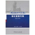 《煉油技術與工程》催化重整專輯（2006-2010年）