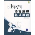 Java語言編程基礎教程（附光盤）