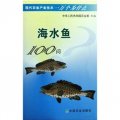 海水魚100問