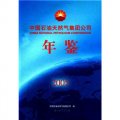 中國石油天然氣集團公司年鑑（2005）