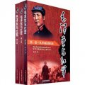 毛澤東與紅軍（全3卷）