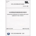 水資源監控設備基本技術條件（SL 426-2008）