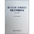 浙江省公路工程勘察設計招標文件編制辦法(2012年版)