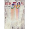 西藏50年（文學卷）