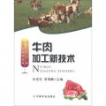 畜禽水產品加工新技術叢書：牛肉加工新技術