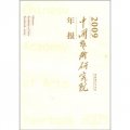 2009中國藝術研究院年報
