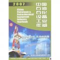 中國石油石化設備工業年鑑2007