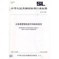 水資源管理信息代碼編制規定SL457-2009