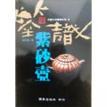 鑑識紫砂壺－中國古玩鑑識系列9