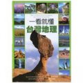 遠足工具書：一看就懂台灣地理