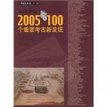 發現中國：2005年100個重要考古新發現