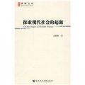 博源文庫‧現代性與中國社會轉型叢書：探索現代社會的起源