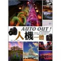 AUTO OUT！人機一體