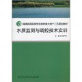 福建省高職高專農林牧漁大類「十二五」規劃教材：水質監測與調控技術實訓