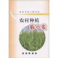 農家書屋工程書系‧農村種植：春小麥