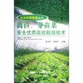 科學種菜致富叢書：萵苣、芽苗菜安全優質高效栽培技術