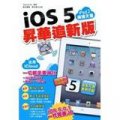 ipad2橫掃天書－iOS 5 昇華追新版