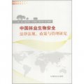 新時期林業生物安全戰略與法律法規叢書：中國林業生物安全法律法規、政策與管理研究