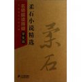 中國現代文學經典‧柔石小說精選：名師解讀釋疑（學生版）