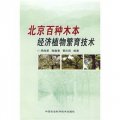 北京百種木本經濟植物繁育技術