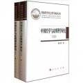 國家哲學社會科學成果文庫：中國經學與宋明理學研究（套裝上下冊）