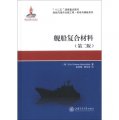 「十二五」國家重點圖書‧船舶與海洋出版工程‧航母與潛艇系列：艦船複合材料（第2版）
