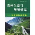 森林生態與環境研究：賀慶棠科技文集